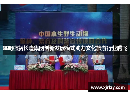 姚明盛赞长隆集团创新发展模式助力文化旅游行业腾飞