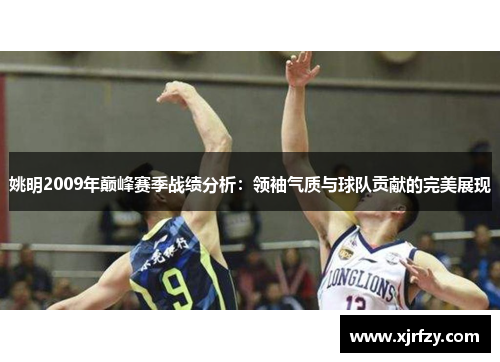 姚明2009年巅峰赛季战绩分析：领袖气质与球队贡献的完美展现