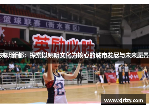 姚明新都：探索以姚明文化为核心的城市发展与未来愿景