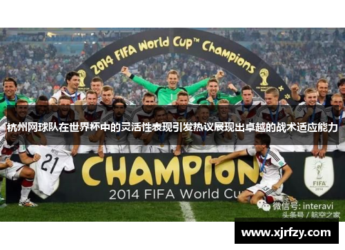 杭州网球队在世界杯中的灵活性表现引发热议展现出卓越的战术适应能力
