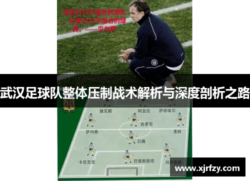 武汉足球队整体压制战术解析与深度剖析之路