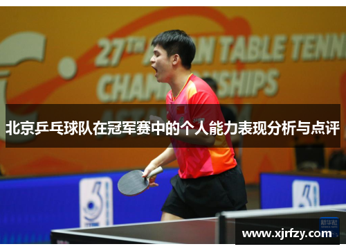 北京乒乓球队在冠军赛中的个人能力表现分析与点评