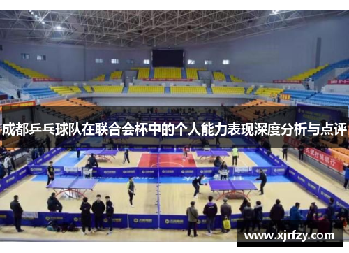 成都乒乓球队在联合会杯中的个人能力表现深度分析与点评