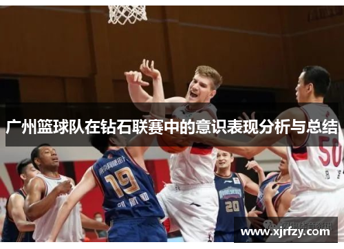 广州篮球队在钻石联赛中的意识表现分析与总结
