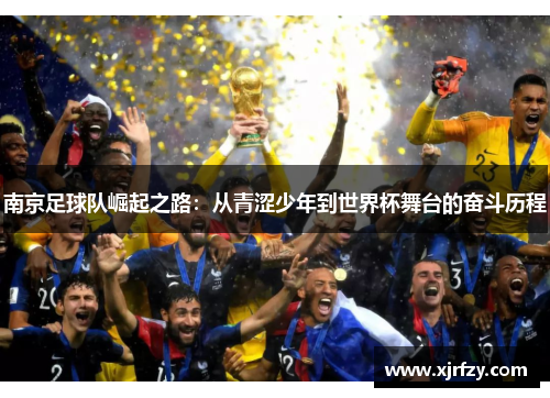 南京足球队崛起之路：从青涩少年到世界杯舞台的奋斗历程