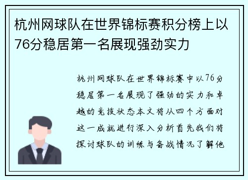 杭州网球队在世界锦标赛积分榜上以76分稳居第一名展现强劲实力