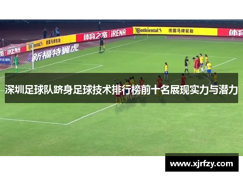 深圳足球队跻身足球技术排行榜前十名展现实力与潜力