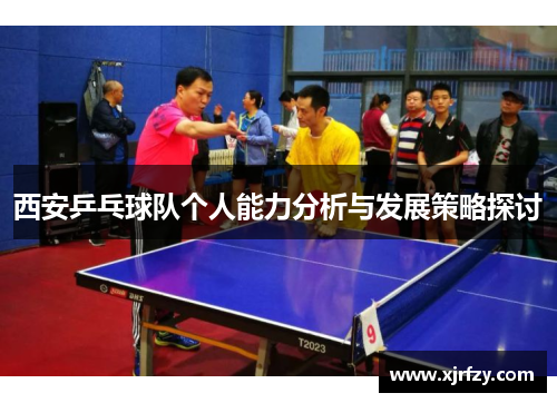 西安乒乓球队个人能力分析与发展策略探讨