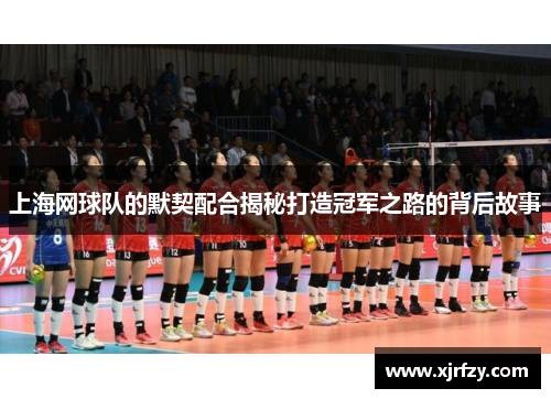 上海网球队的默契配合揭秘打造冠军之路的背后故事