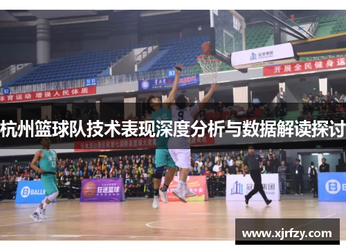 杭州篮球队技术表现深度分析与数据解读探讨