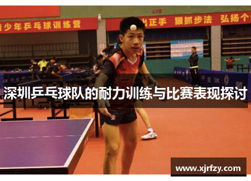 深圳乒乓球队的耐力训练与比赛表现探讨