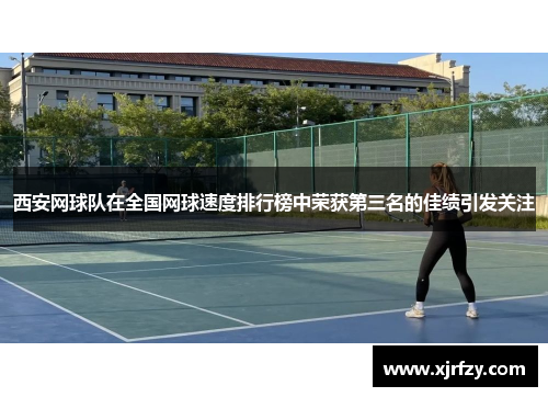 西安网球队在全国网球速度排行榜中荣获第三名的佳绩引发关注
