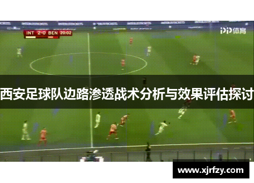 西安足球队边路渗透战术分析与效果评估探讨
