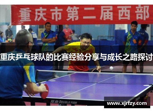 重庆乒乓球队的比赛经验分享与成长之路探讨