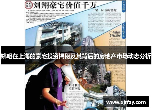 姚明在上海的豪宅投资揭秘及其背后的房地产市场动态分析