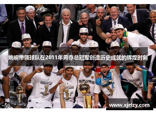 姚明带领球队在2011年勇夺总冠军创造历史成就的辉煌时刻