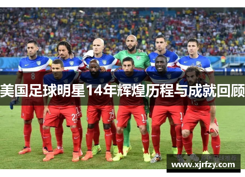 美国足球明星14年辉煌历程与成就回顾