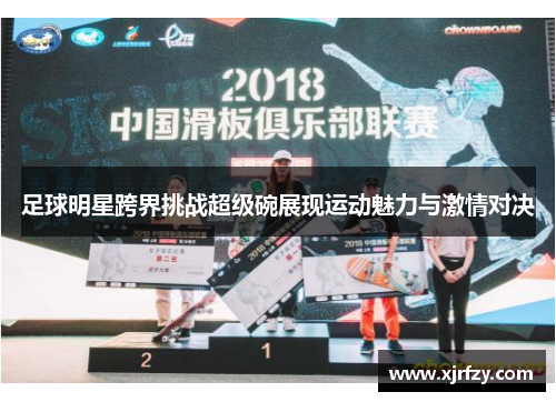 足球明星跨界挑战超级碗展现运动魅力与激情对决