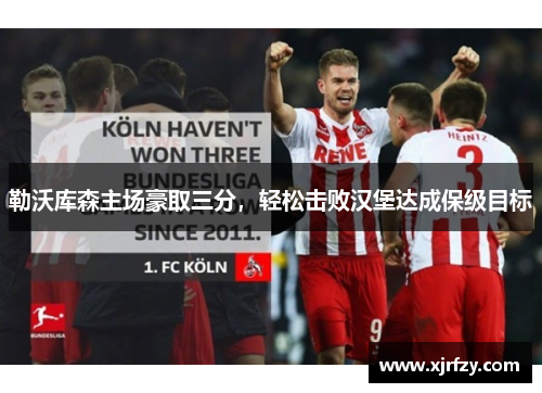勒沃库森主场豪取三分，轻松击败汉堡达成保级目标