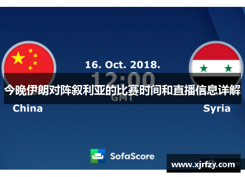 今晚伊朗对阵叙利亚的比赛时间和直播信息详解