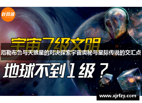 厄勒布鲁与天狼星的对决探索宇宙奥秘与星际传说的交汇点