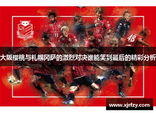 大阪樱桃与札幌冈萨的激烈对决谁能笑到最后的精彩分析