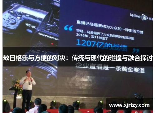 敖日格乐与方便的对决：传统与现代的碰撞与融合探讨