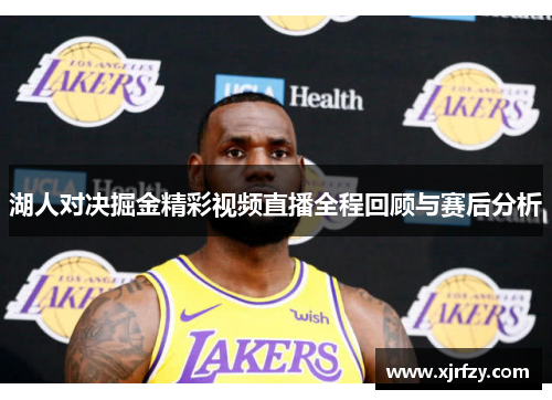 湖人对决掘金精彩视频直播全程回顾与赛后分析