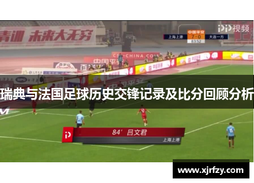 瑞典与法国足球历史交锋记录及比分回顾分析