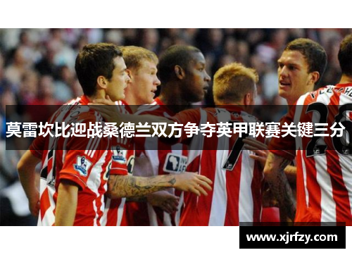 莫雷坎比迎战桑德兰双方争夺英甲联赛关键三分