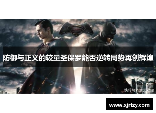 防御与正义的较量圣保罗能否逆转局势再创辉煌