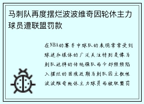 马刺队再度摆烂波波维奇因轮休主力球员遭联盟罚款