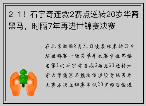 2-1！石宇奇连救2赛点逆转20岁华裔黑马，时隔7年再进世锦赛决赛