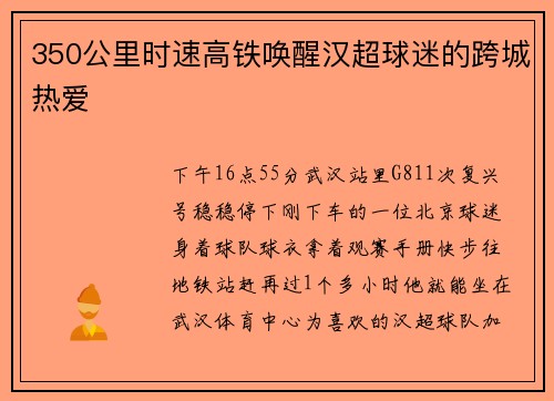 350公里时速高铁唤醒汉超球迷的跨城热爱