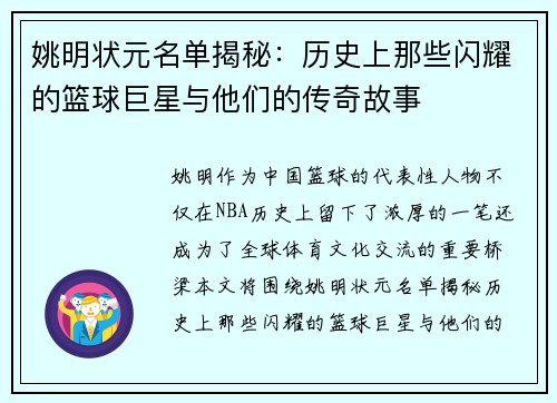 姚明状元名单揭秘：历史上那些闪耀的篮球巨星与他们的传奇故事