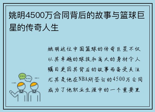 姚明4500万合同背后的故事与篮球巨星的传奇人生
