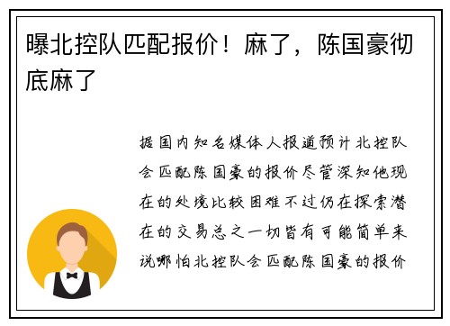 曝北控队匹配报价！麻了，陈国豪彻底麻了