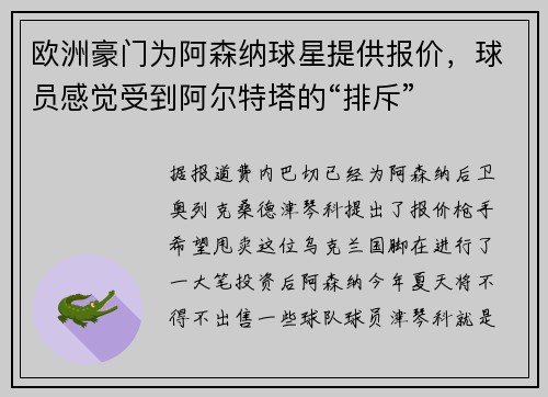 欧洲豪门为阿森纳球星提供报价，球员感觉受到阿尔特塔的“排斥”