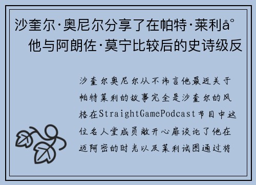 沙奎尔·奥尼尔分享了在帕特·莱利将他与阿朗佐·莫宁比较后的史诗级反击