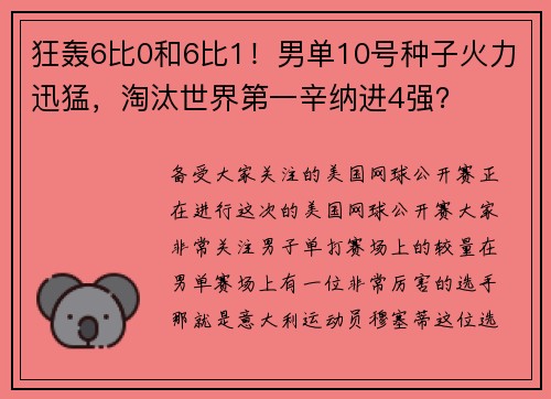 狂轰6比0和6比1！男单10号种子火力迅猛，淘汰世界第一辛纳进4强？