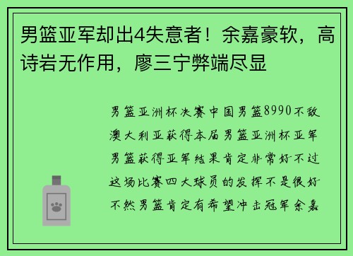男篮亚军却出4失意者！余嘉豪软，高诗岩无作用，廖三宁弊端尽显