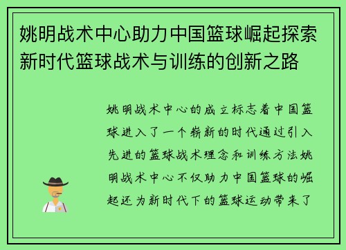 姚明战术中心助力中国篮球崛起探索新时代篮球战术与训练的创新之路