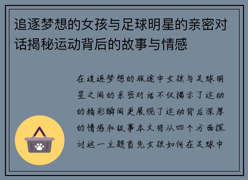 追逐梦想的女孩与足球明星的亲密对话揭秘运动背后的故事与情感