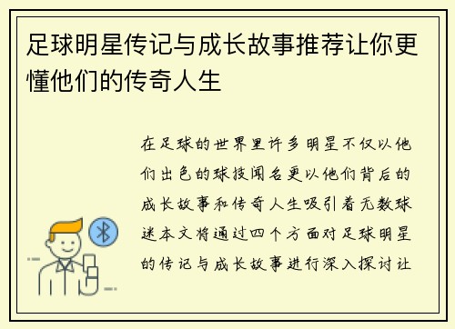 足球明星传记与成长故事推荐让你更懂他们的传奇人生
