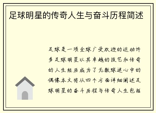 足球明星的传奇人生与奋斗历程简述