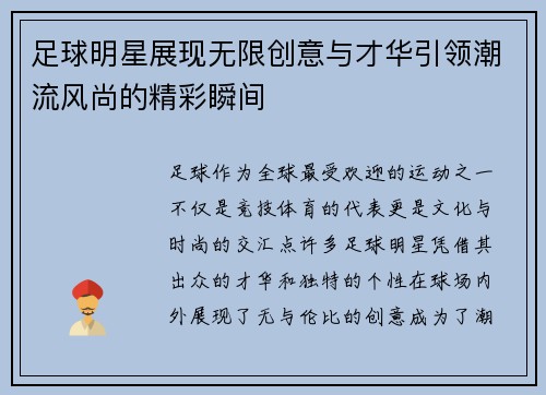 足球明星展现无限创意与才华引领潮流风尚的精彩瞬间