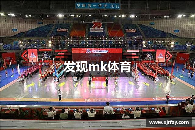 发现mk体育